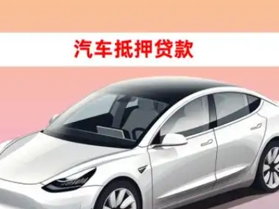 办理市中车辆抵押贷款需要什么条件,优势以及结清手续?