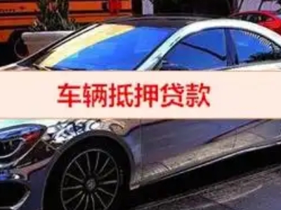 市中汽车抵押借款的额度如何确定?
