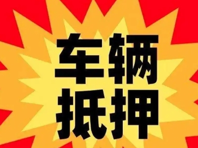 市中车辆抵押贷款哪些品牌的车能抵押更多钱?